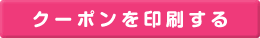 クーポンを印刷する
